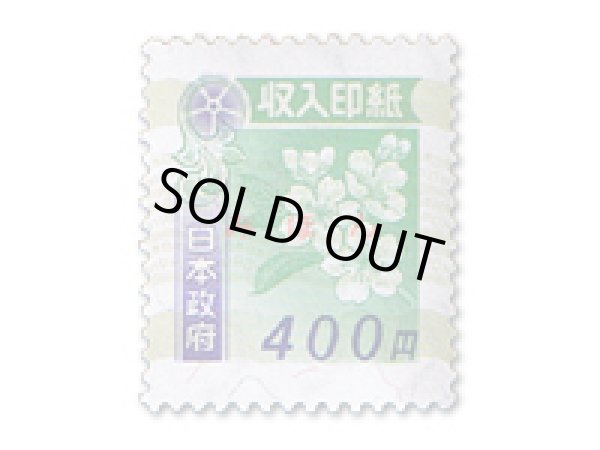 画像1: 収入印紙400円（10枚単位） (1)