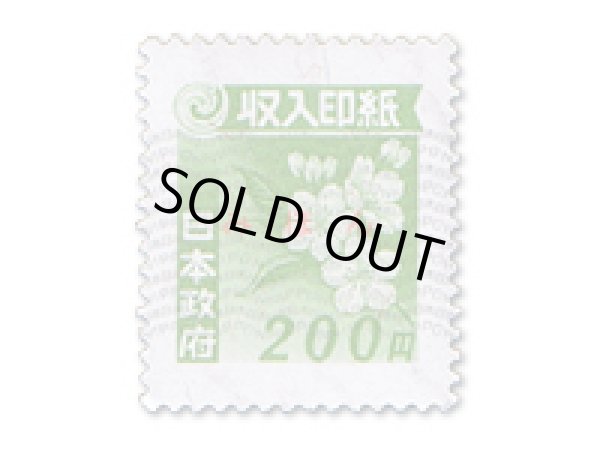 画像1: 収入印紙200円(10枚単位) (1)